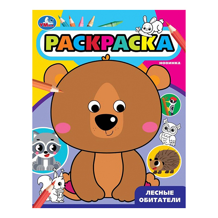 Раскраска с глазками УМКА Лесные обитатели, арт. 09982-6