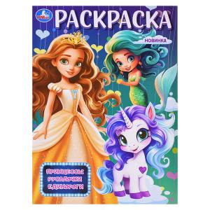 Раскраска А4 УМКА Принцессы Русалочки Единороги, арт. 09876-8