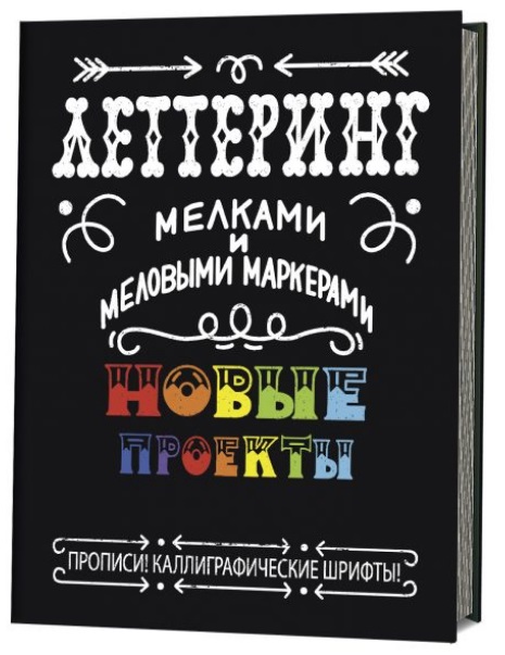 Книжка развивающая Леттеринг мелками и меловыми маркерами КОНТЭНТ, арт. 0249