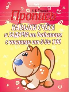 Пропись А5+ Счет от 0 до 100 КУЗЬМА, арт. 4340