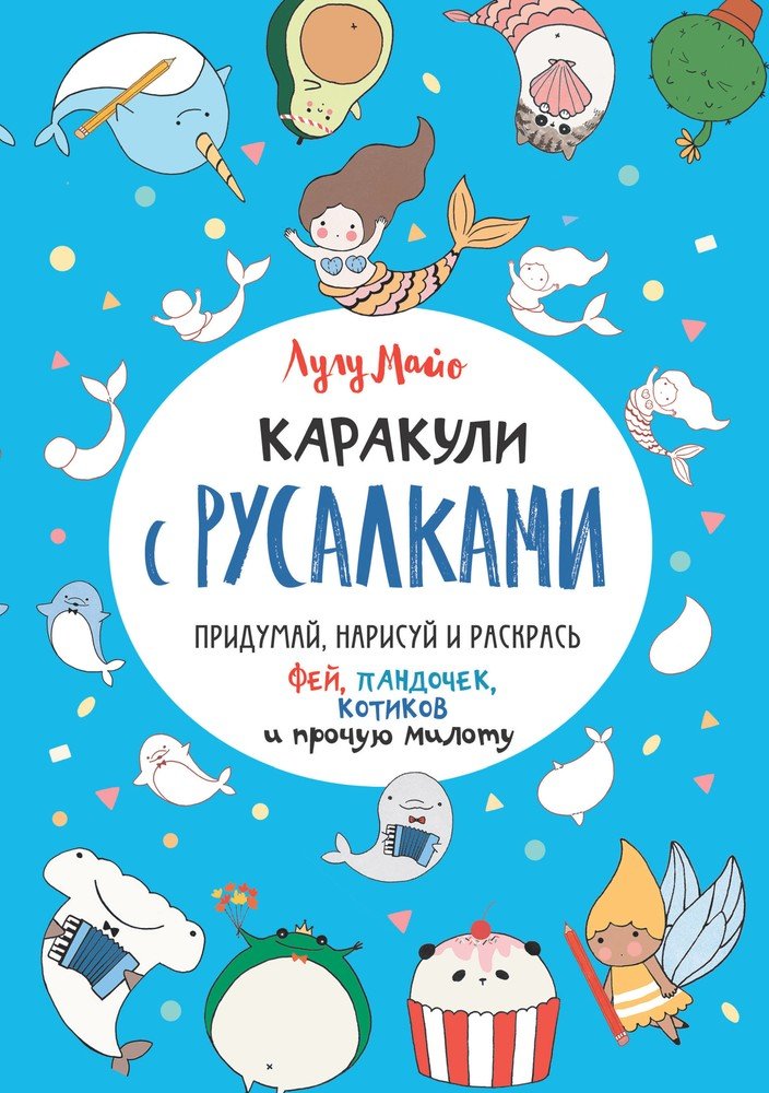 Книжка развивающая Каракули с русалками КОНТЭНТ, арт. 2595