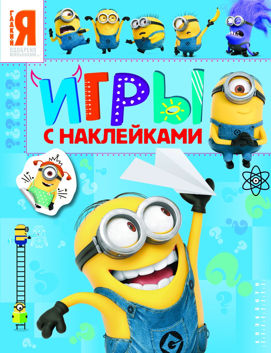 Рзвивающая книжка Игры с наклейками РОСМЭН Миньоны синяя, арт. 27042