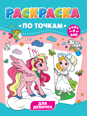 Раскраска По точкам ПРОФ-ПРЕСС Для девочек , арт. 31735-6