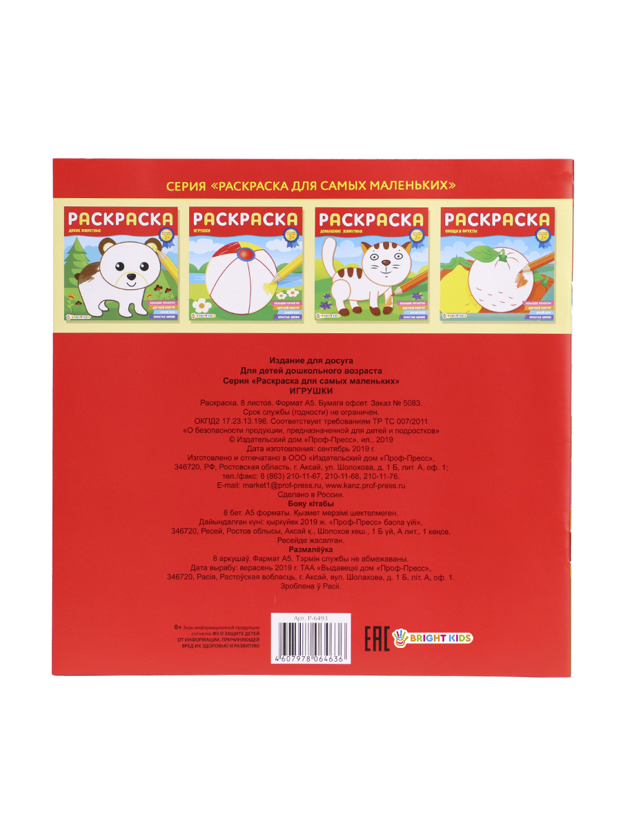 Раскраска Для самых маленьких ПРОФ-ПРЕСС Игрушки, арт. Р-6493