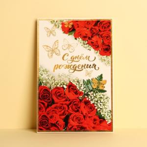 Открытка с текстом С Днём рождения! бабочки и красные розы ДАРИТЕ СЧАСТЬЕ, арт. 4126788