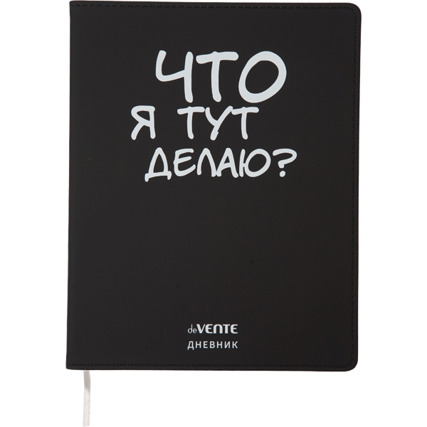 Дневник 1-11 класс интегральная обложка искусственная кожа deVENTE Что я тут делаю?, арт. 2020348