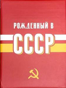 Фотоальбом 10*15 100ф ПОЛИНОМ USSR time СССР, арт. FA 100.021-1