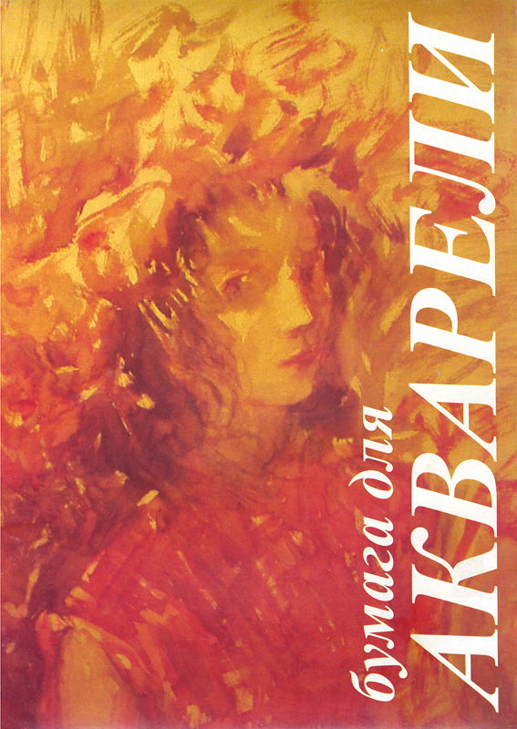 Папка для акварели А4 10л 200г/м2 ЛИЛИЯ ХОЛДИНГ Флора, арт. П-0279 А4/10