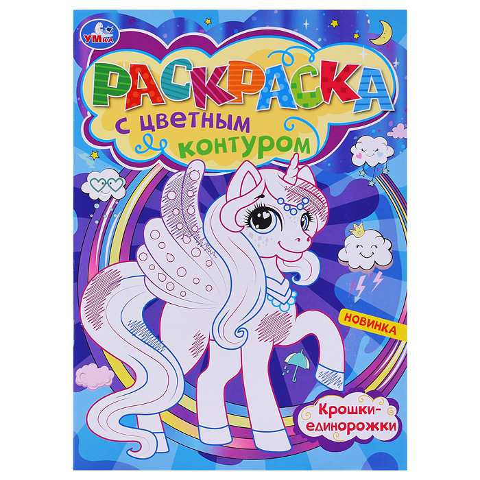 Раскраска цветной контур А4 УМКА Крошки-единорожки, арт. 07747-3