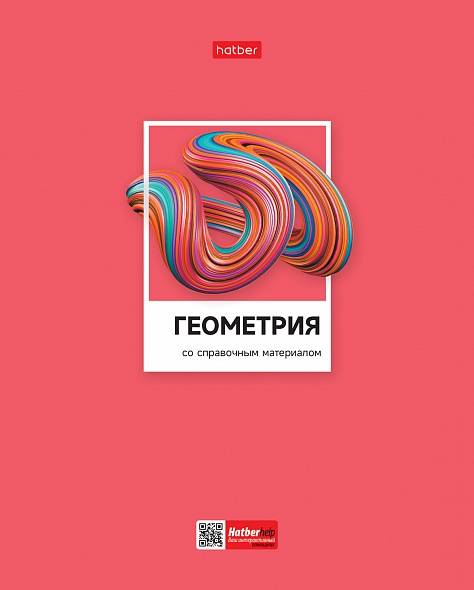 Тетрадь предметная Геометрия 48л клетка ХАТБЕР Цветная классика, арт. 48Т5вмВd1_28840