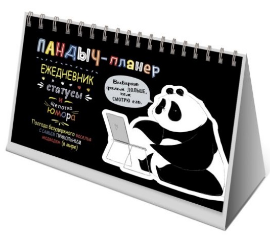 Планер-домик недатированный 200*130 КОНТЭНТ Пандыч черный, арт. 3165