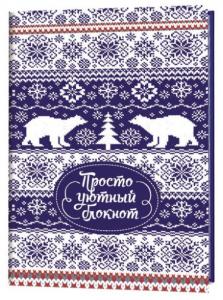 Блокнот А6 32л в точку КОНТЭНТ Зимние узоры Просто уютный блокнот дизайнерский блок soft touch, арт. 0423