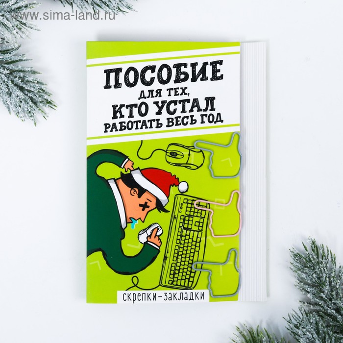 Закладка Скрепки СИМА-ЛЕНД Для тех, кто устал 3шт/упак, арт. 4152071