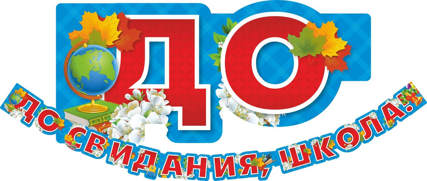 Гирлянда бумажная До Свидания школа! КВАДРА, арт. 3315
