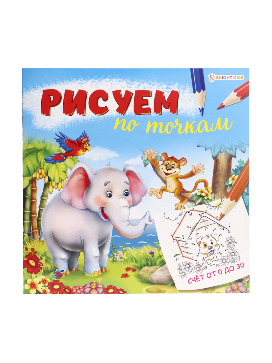 Раскраска Рисуем по точкам ПРОФ-ПРЕСС Счет от 0 до 30 , арт. Р-0671