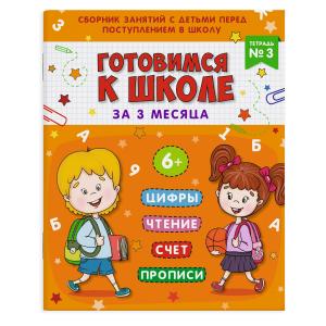 Книжка-пропись Готовимся к школе за 3 месяца Тетрадь №3 ФЕНИКС, арт. 48338