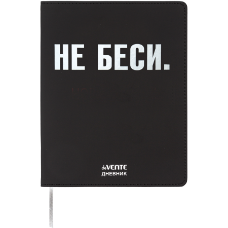 Дневник 1-11 класс твердая обложка искусственная кожа deVENTE Не беси..., арт. 2222519