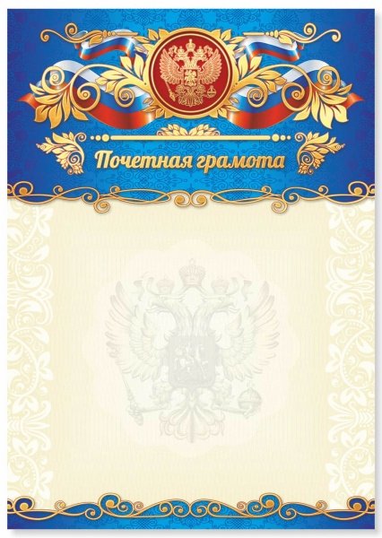 Почетная грамота КВАДРА с Российской символикой, арт. 4291/5028