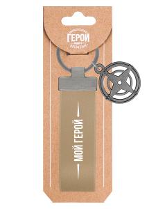 Брелок BE HAPPY Герой нашего времени Мой герой, арт. 12