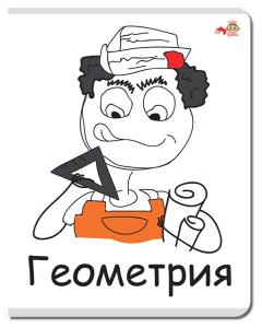 Тетрадь предметная Геометрия 48л клетка FINE BOOKS Mem, арт. FB28