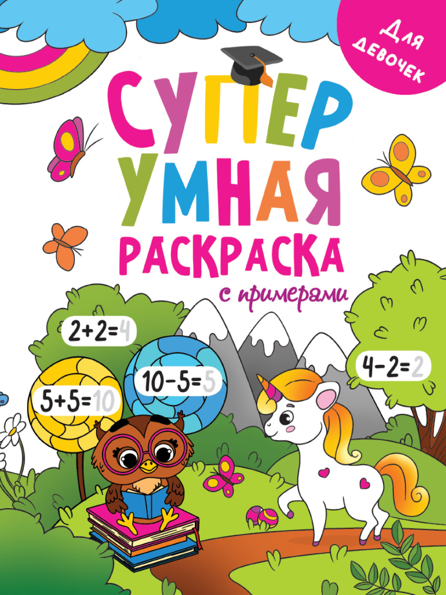 Супер умная раскраска с примерами А4 ПРОФ-ПРЕСС Для девочек, арт. 317554