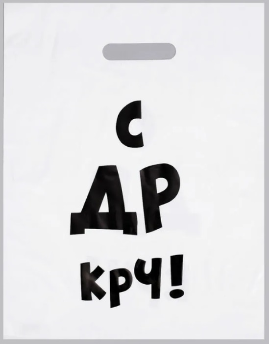Пакет полиэтиленовый пробивные ручки 31*40 С др крч!, арт. 4840901