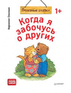 Книга Полезные сказки Когда я забочусь о других ПИТЕР, арт. К28783/2827