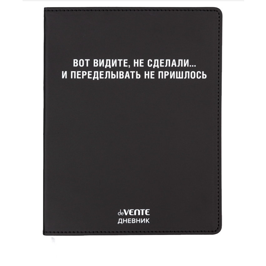 Дневник 1-11 класс интегральная обложка искусственная кожа deVENTE Вот видите, не сделали..., арт. 2021617