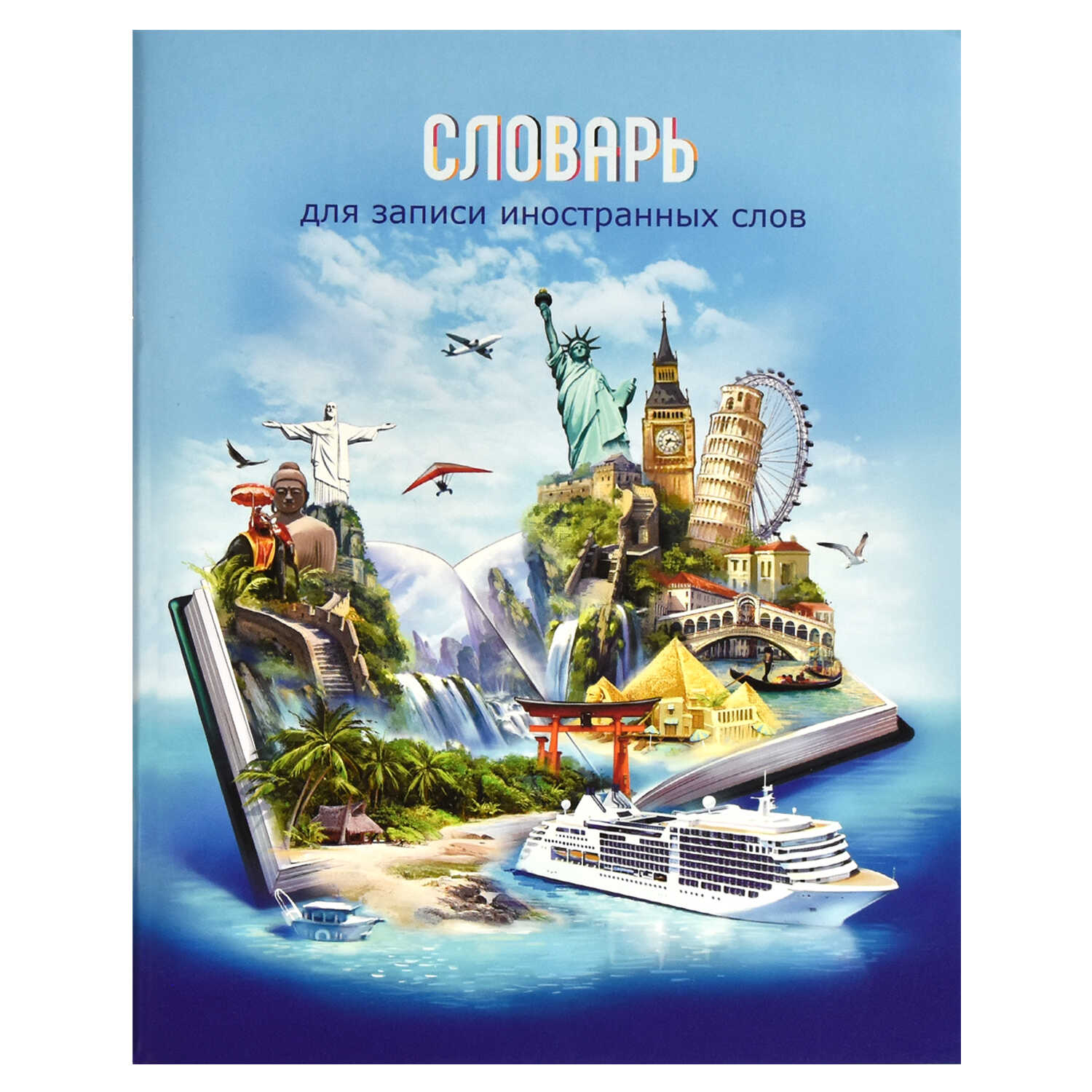 Тетрадь-словарь для записи иностранных слов А5 48л ФЕНИКС Книга путешественника, арт. 66525