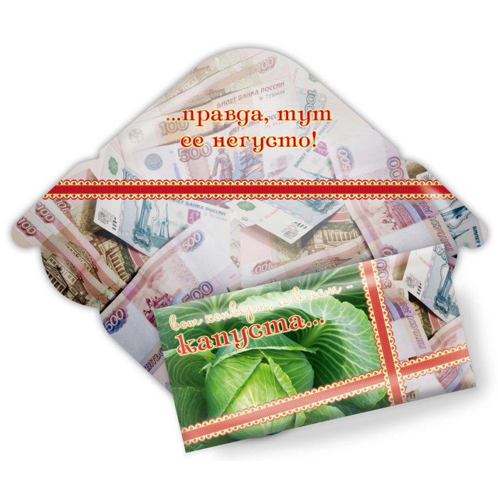 Открытка для денег Вот конверт, а в нем капуста... КВАДРА, арт. 3925