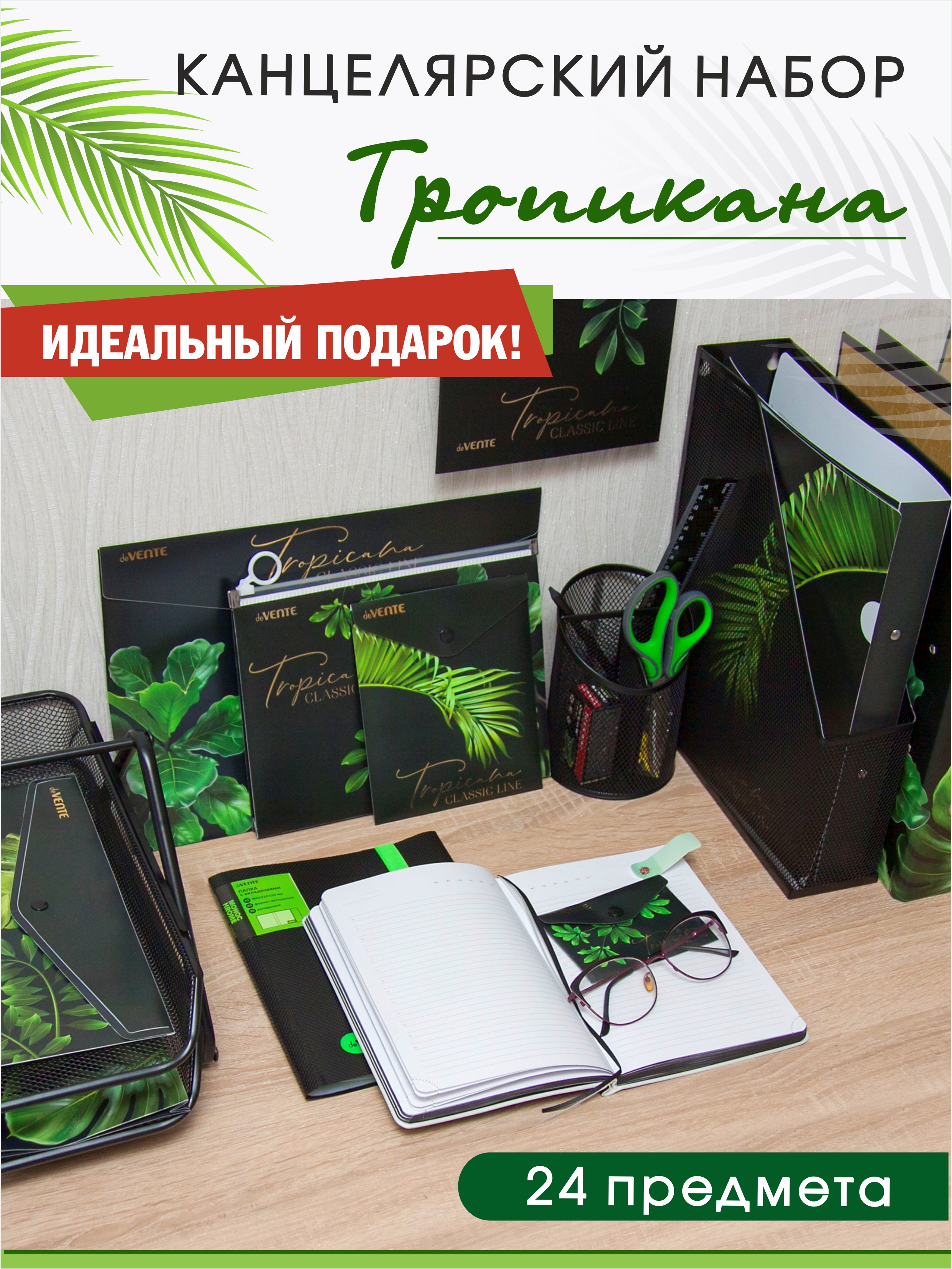 Набор канцелярский №1 Тропикана 24 предмета, арт. КМ-0000ТР1/17									