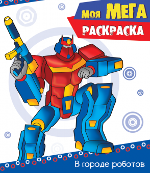  Моя МЕГА-раскраска  ПРОФ-ПРЕСС В городе роботов, арт. 29452-7