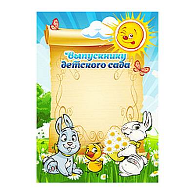 Диплом Выпускника детского сада 980 КВАДРА , арт. 980
