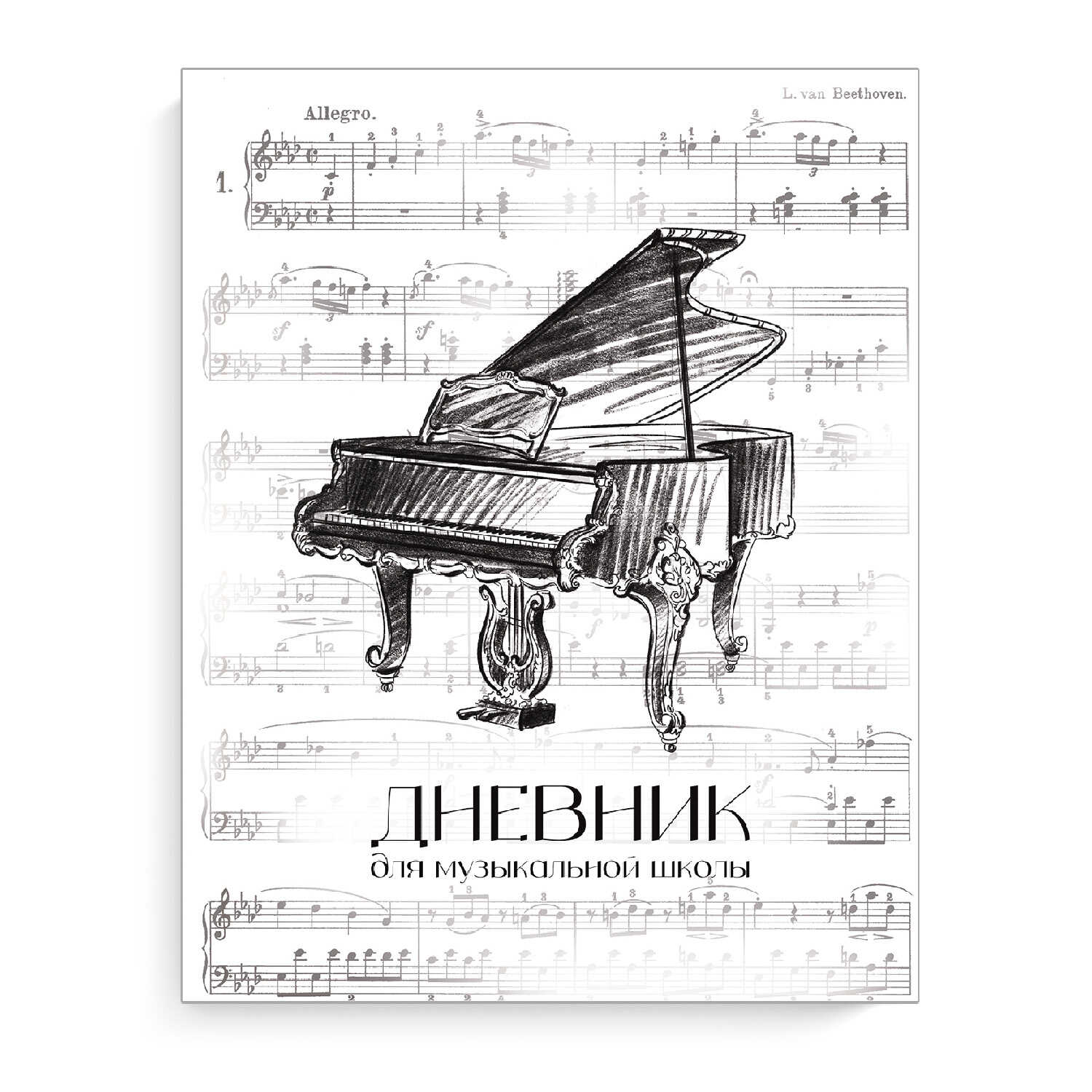 Дневник для музыкальной школы твердая обложка ФЕНИКС Поздняя классика, арт. 65922