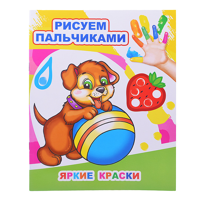 Моя первая раскраска Рисуем пальчиками ЛЕДА Яркие краски, арт. 882-7