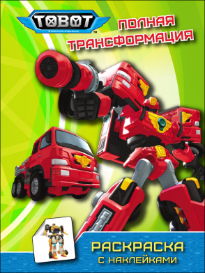Раскраска Тоботы А4 ПРОФ-ПРЕСС Полная трансформация с наклейками, арт. 283255