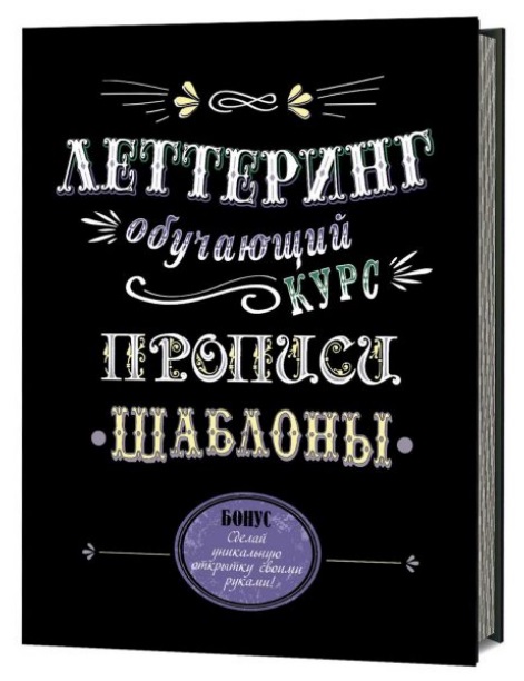 Книжка развивающая Леттеринг Обучающий курс Прописи Шаблоны КОНТЭНТ, арт. 9393