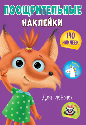 Альбом 140 наклеек А4 ПРОФ-ПРЕСС Поощрительные наклейки Для девочек , арт. 295937