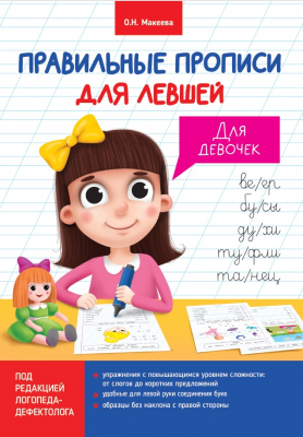 Пропись А4 Правильные прописи для левшей Для девочек ПРОФ-ПРЕСС, арт. 30670-1