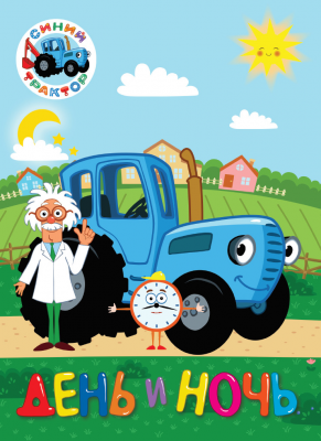 Книжка развивающая Синий трактор День и ночь ПРОФ-ПРЕСС, арт. 30041-9