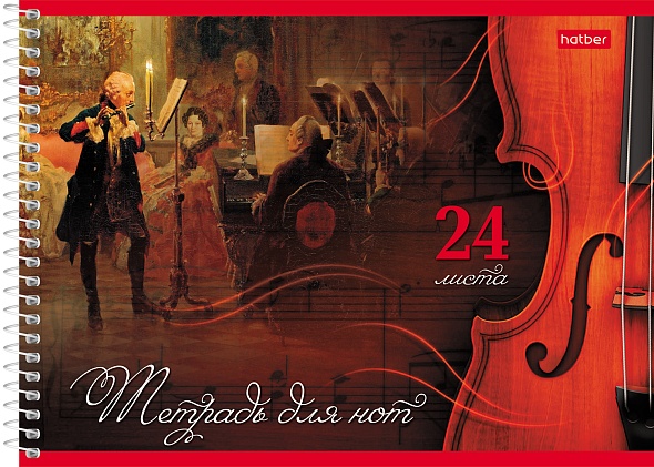 Тетрадь для нот А5 24л спираль ХАТБЕР Музыкальный вечер, арт. 24ТдН5Всп_13031