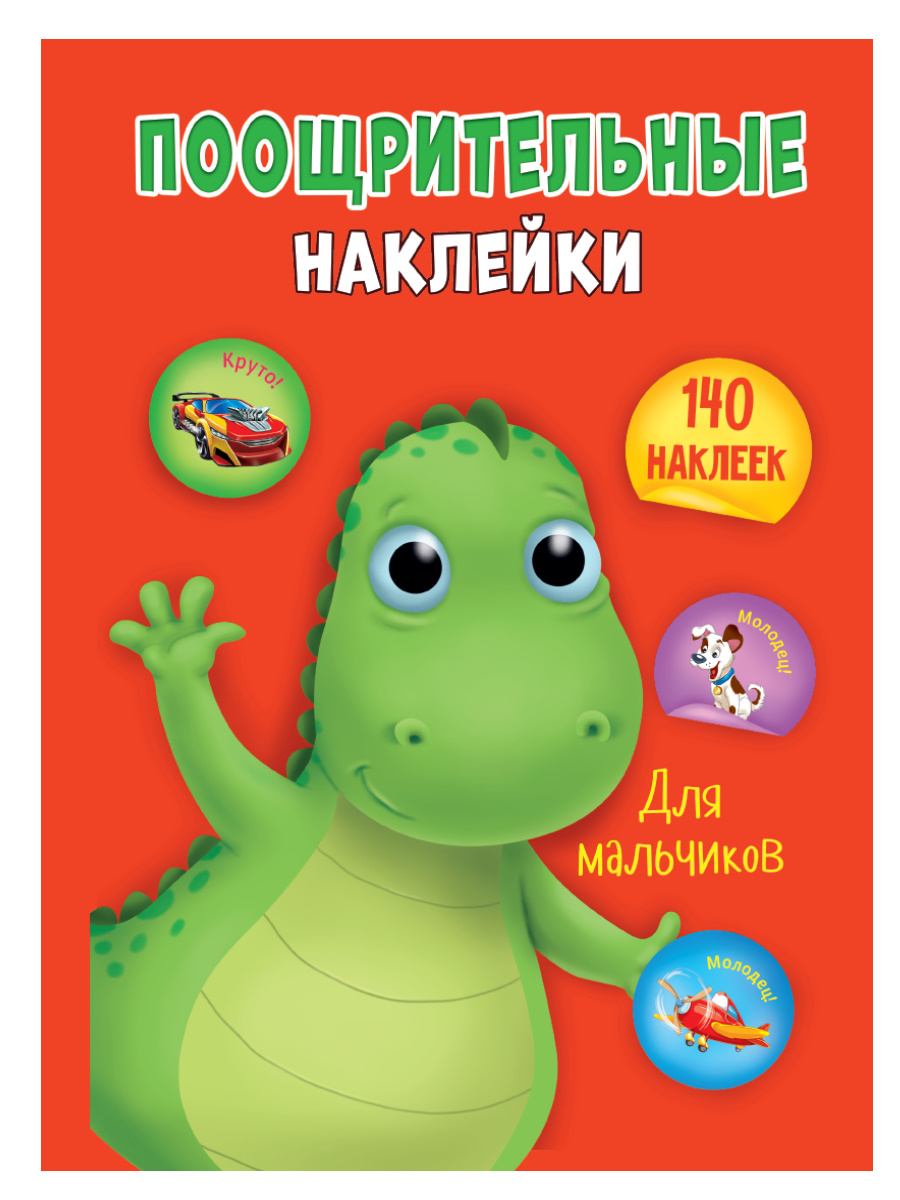 Альбом 140 наклеек А4 ПРОФ-ПРЕСС Поощрительные наклейки Для мальчиков  , арт. 295944