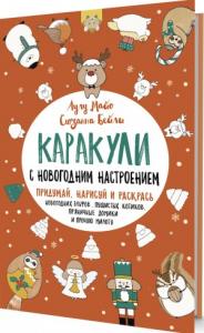 Книжка развивающая Каракули с новогодним настроением КОНТЭНТ, арт. 4513