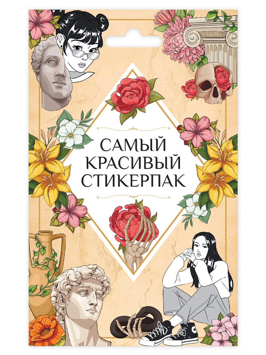 Набор наклеек Самый красивый стикерпак ПРОФ-ПРЕСС , арт. Н-1537