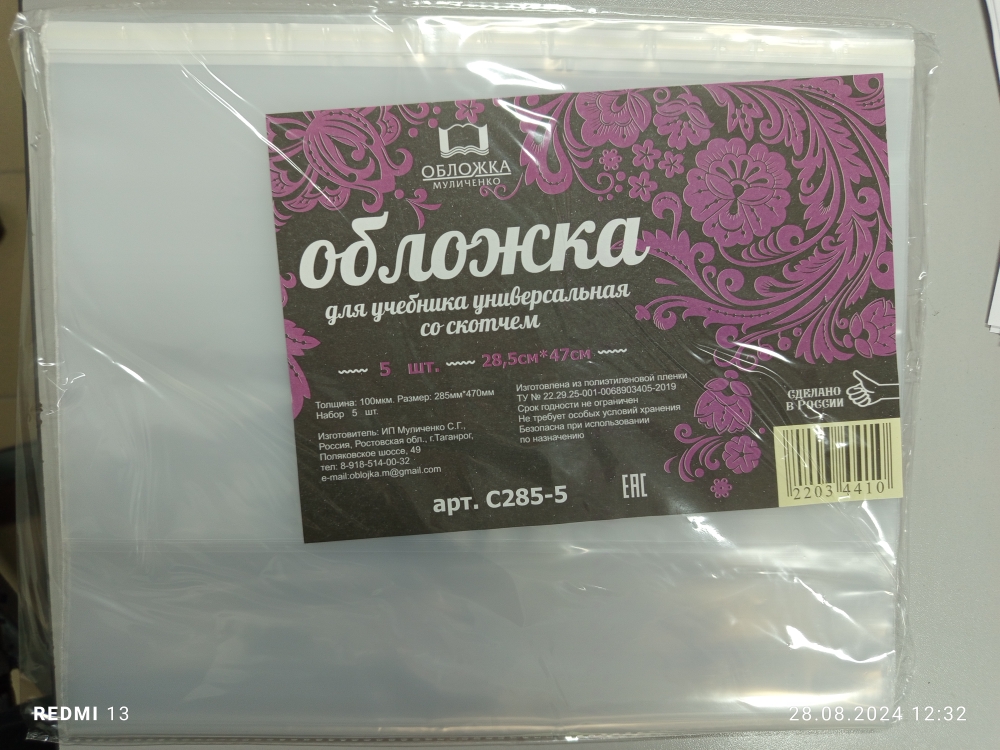 Обложка для учебника 28,5*47 100мкм ПП с клеевым краем универсальная OBLOGKA.BIZ 5шт/упак, арт. С285-5