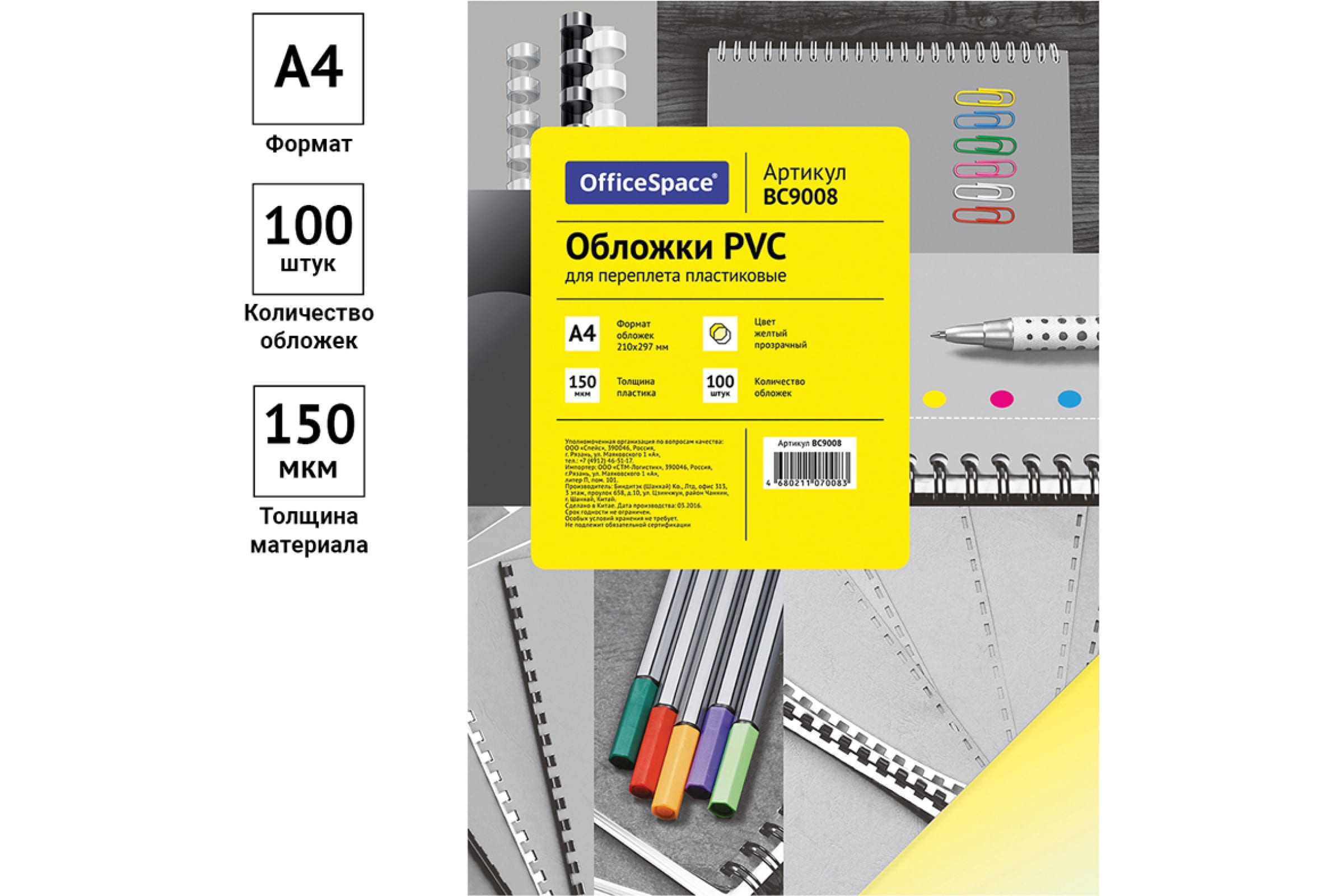 Обложка для брошюрирования А4 пластик 150мкн OFFICE SPACE PVC желтая прозрачная, арт. BC9008