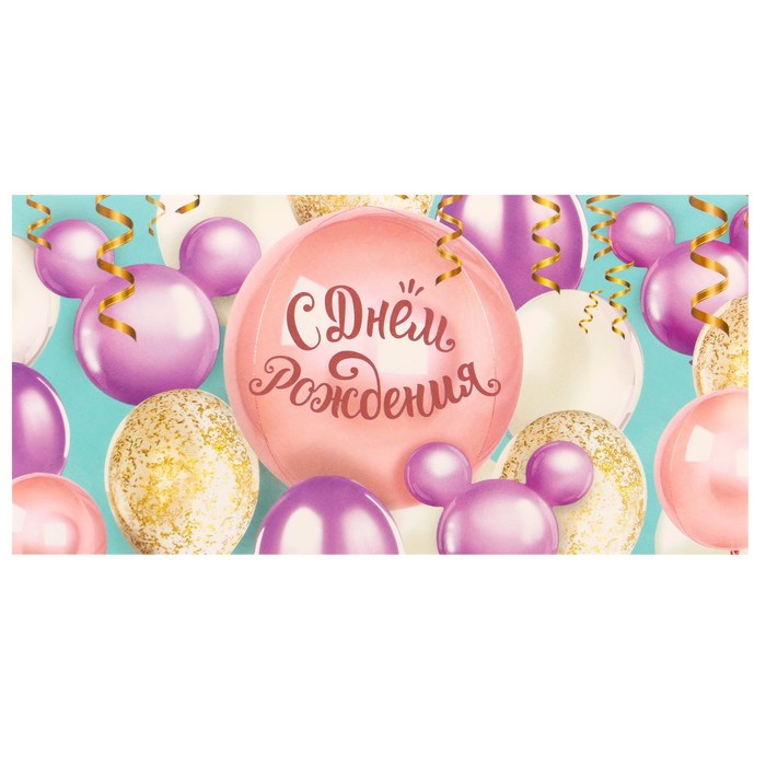 Открытка для денег С Днем Рождения! Микки маус DISNEY 6900045272629, арт. 4527262