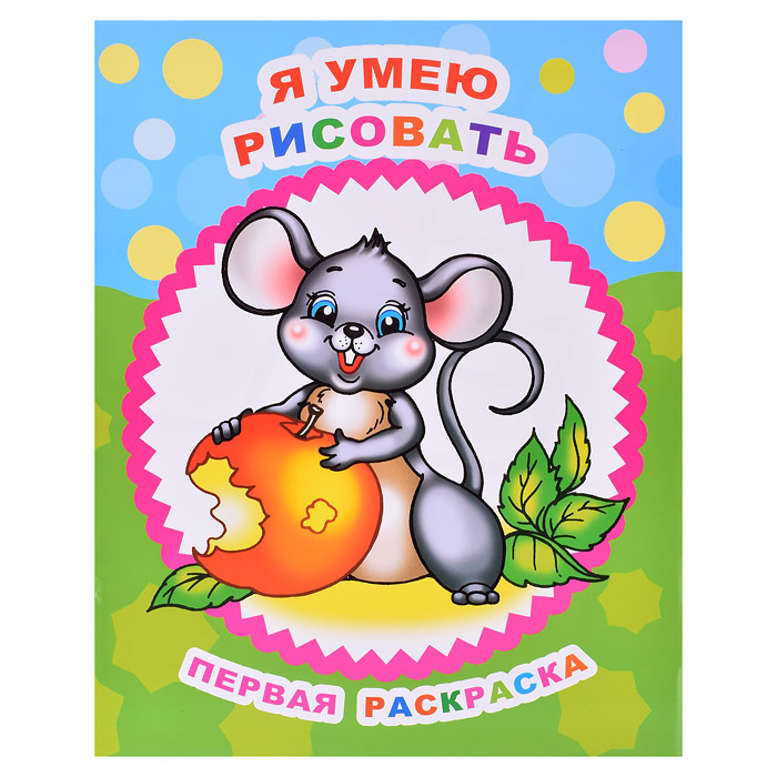 Первая раскраска Звездочка ЛЕДА Я умею рисовать, арт. 533-8