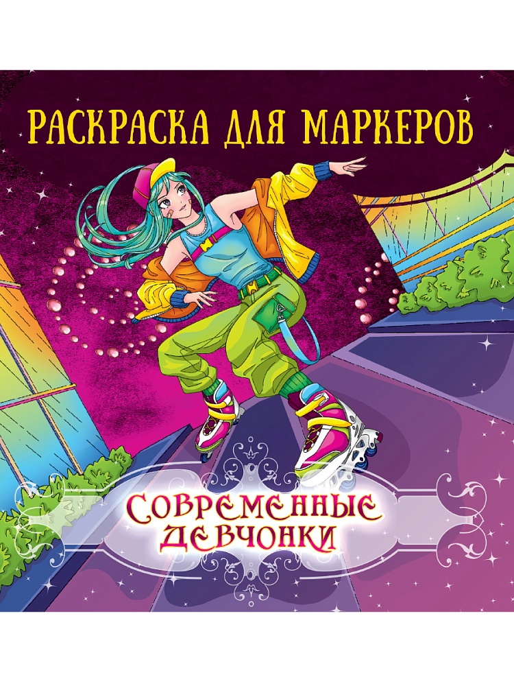 Раскраска для маркеров Аниме ПРОФ-ПРЕСС Современные девчонки, арт. 34783-4