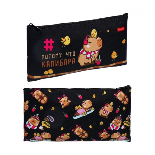 Пенал-косметичка 1 отд ХАТБЕР Потому что Капибара, арт. NPk_78314